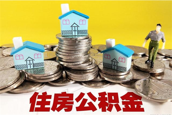 武威办理取钞住房公积金（办理公积金取款）