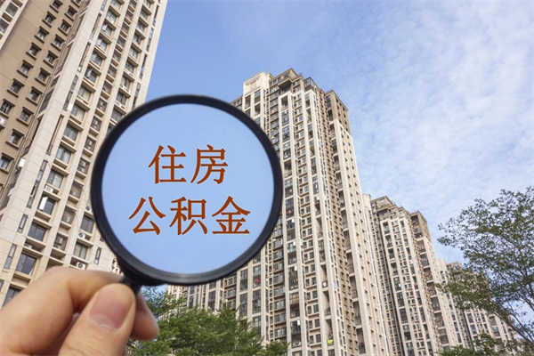 武威市住房公积金怎么取出来（市住房公积金怎么提取）