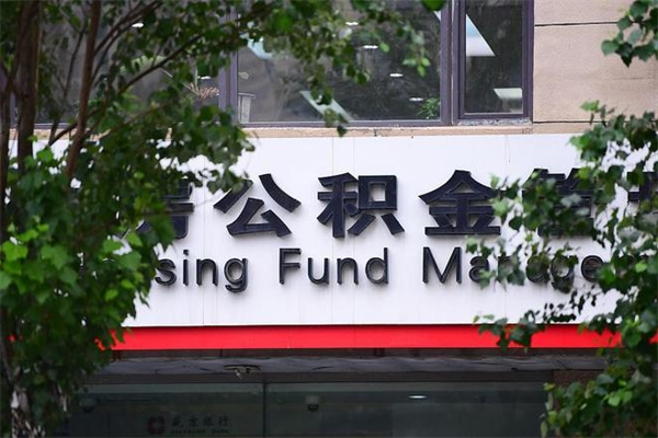 武威市住房公积金怎么取出来（市住房公积金怎么提取）