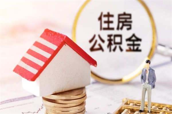 武威离职离职公积金如何取（离职公积金怎么取?）