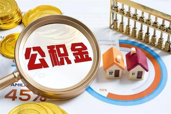 武威公积金取（取住房公积金）