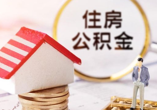 武威封存公积金取（封存的公积金提取要多久到账）