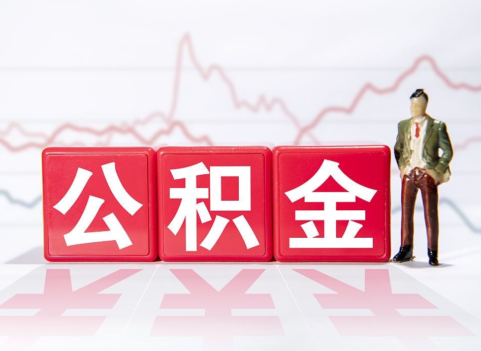 武威公积金怎么才能全部取出来（如何取出全部公积金）