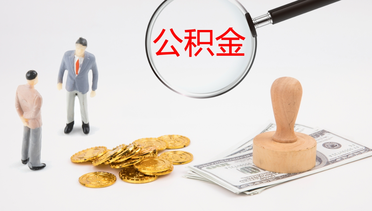 武威离职封存了个人公积金怎么提（离职后公积金封存后怎么提取）