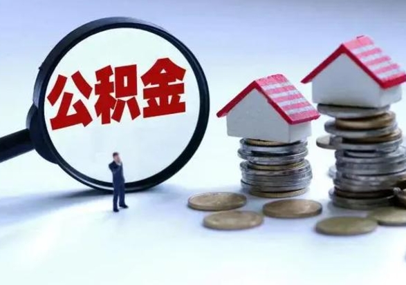 武威离开一个城市公积金可以全取出来吗（离开一个城市公积金不能全部提取吗）