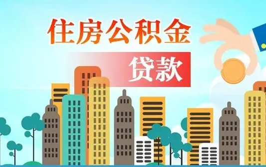 武威代提住房公积金（代提住房公积金手续费）