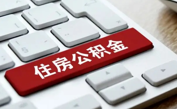 武威辞职后怎么取出公积金（辞职了如何取公积金）