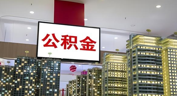 武威公积金离职多长时间能取（公积金离职了多久可以取）