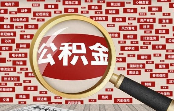 武威离职公积金需要取出来吗（离职后公积金需要提出来吗）