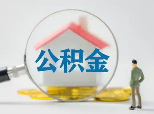 武威怎么取出公积金的钱（怎么可以取出公积金）