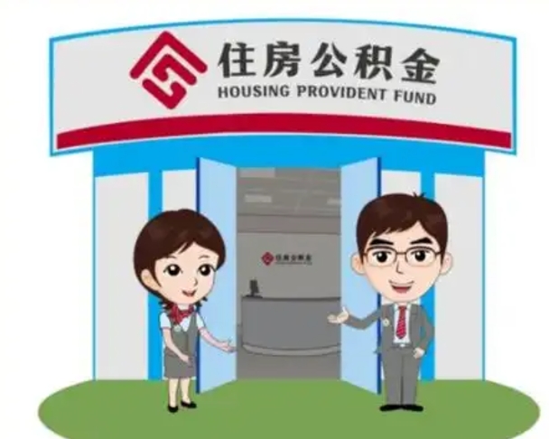 武威封存公积金怎么提出（封存公积金提取流程）